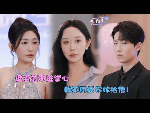 [MULTI SUB]✨《迟雪落不进掌心》🎐错把绿茶当救命恩人？当他忏悔时，她却早已嫁给别人.......