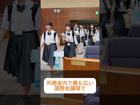【テーマは #経済外交 】👧#小中高生の外務省訪問👦 岐阜大学教育学部附属小中学校 #Shorts