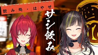 【#毎日早瀬とサシ飲み】28日目　早瀬走×アンジュ・カトリーナ　part.56