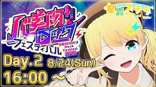 【#バ美肉ロックフェスティバル】2025/8/24(日) 16:00～　[星森ステラ] ボイチェンVtuberによる歌枠リレー