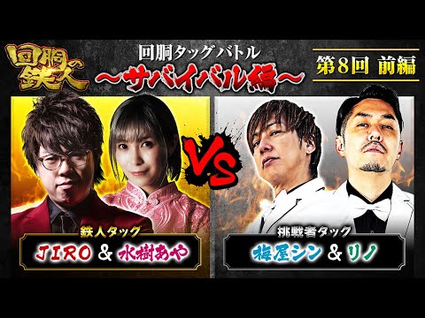 【回胴の鉄人】～サバイバル編～ 第8戦(1/3)【JIRO・水樹あや】【梅屋シン・リノ】@ayaslo.channel