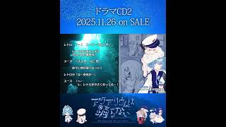 ドラマCD2発売当日！ #アクアリウムは踊らない #short