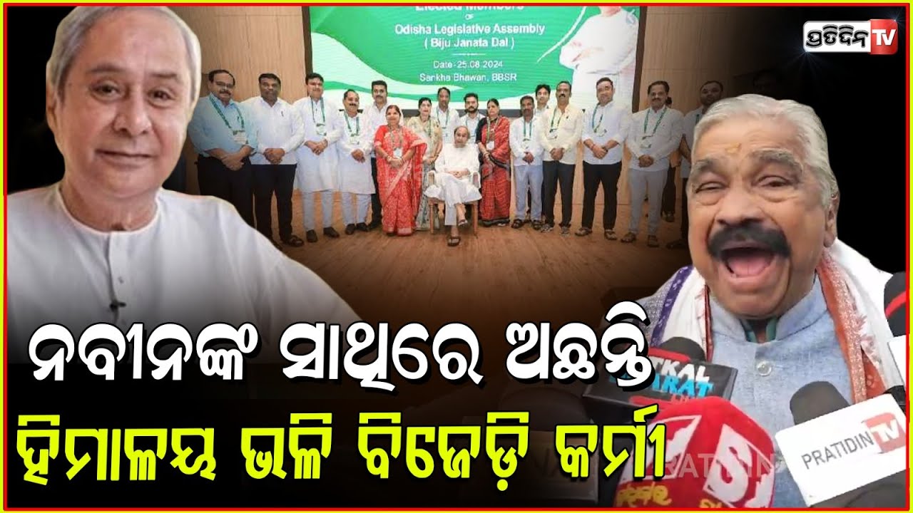 ନବୀନ ଏବେବି ନମ୍ବର ୱାନ୍‌ , ତାଙ୍କ ସାଥିରେ ହିମାଳୟ ଭଳି ଅଛନ୍ତି ବିଜେଡ଼ି କର୍ମୀ l Sura Routray on BJD Workers