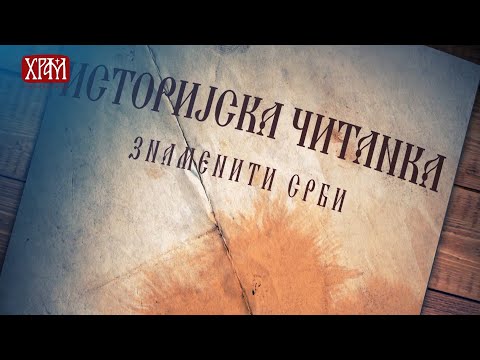 Српска историјска читанка - Сава Поповић Текелија