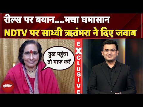 Sadhvi Ritambhara Exclusive: लड़कियां नंगी हो पैसे कमा रहीं... विवादित बयान पर साध्वी ने मांगी माफी