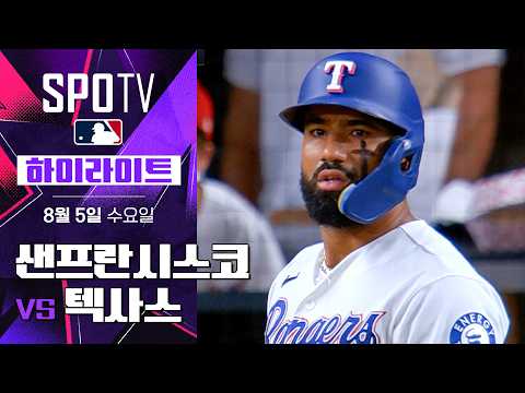 [MLB] 샌프란시스코 vs 텍사스｜5분 하이라이트｜2026 MLB (08.05)