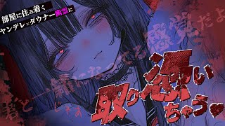 【男性向け/ヤンデレ】部屋に住み着くダウナー幽霊に憑りつかれて…？￤￤CV:神凪てと【黒3dio / #Vtuber】 #男性向けシチュエー