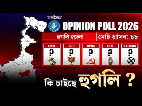 Hoogly Opinion Poll 2026: কি চাইছে হুগলি ?  কি বলছে জনমত সমীক্ষা? PollStreet