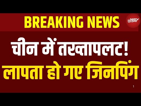 China Political Crisis LIVE Updates: चीन में तख्तापलट शुरू!  XI Jinping Missing News