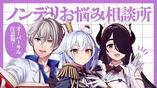 【#ノンデリお悩み相談所】オーバーキル注意報⚡【犬山たまき/かなえ先生/伊東ライフ】