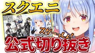 なんとスクエニ公式に切り抜かれたぺこーら、その反応【兎田ぺこら/ホロライブ 切り抜き】
