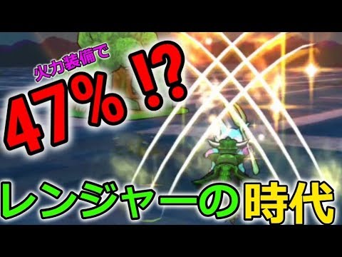 【ドラクエウォーク】火力装備で47%、、！レンジャーの時代が来ます。