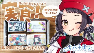 【#推カン】思い出のサムネがサムネクッキーになって登場！？バターたっぷりのお味に舌鼓🍪❤【和崎あこ/Vtuber】