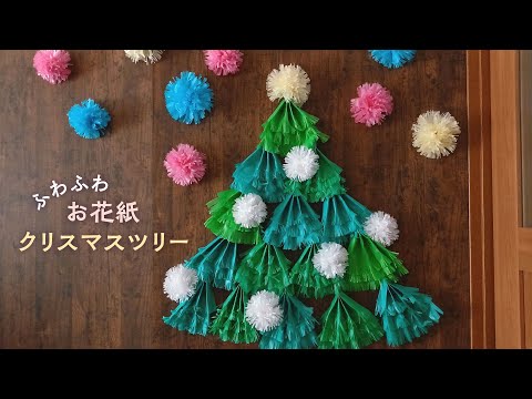 ふわふわ お花紙で作るクリスマスツリーとポンポン飾り/How to make a Christmas tree and round ornaments using tissue paper