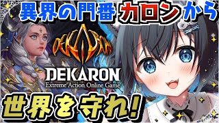 【#PR #参加型/#6】#DEKARON 「カロン」から世界を守れ！エクストリームアクションオンラインMMORPG【#デカロン #個人勢V