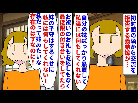 【漫画】義弟嫁「私も妹なのに区別されてる！酷い！」初対面の頃から交流を拒否する義弟嫁→お祝いのお礼もお返しもなく最低限の付き合いをすると私の妹を贔屓してると言われ（スカッと漫画）【マンガ動画】