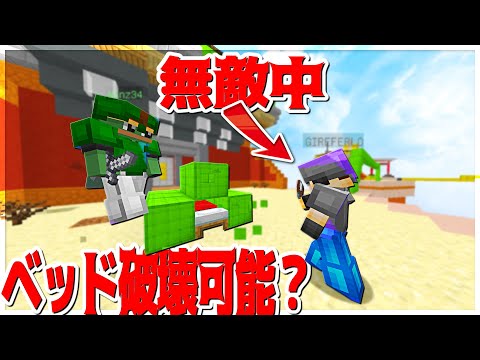 【Minecraft】5秒間無敵の状態でベッド破壊出来たらヤバいよね？ベッドウォーズ実況プレイ！