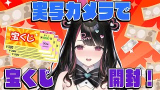 【※実写注意】手元カメラで宝くじ開封！【塚本のべる/同人作家Vtuber】