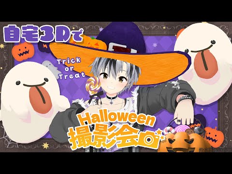 【自宅3D】👻🎃ハロウィン撮影会場🎃👻【にじさんじ/鈴木勝】