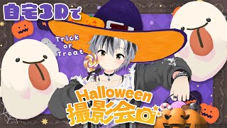 【自宅3D】👻🎃ハロウィン撮影会場🎃👻【にじさんじ/鈴木勝】