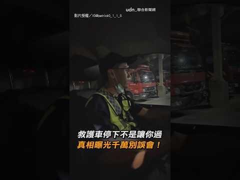 【誤解很深】救護車停下不是讓你過 真相曝光千萬別誤會！｜救護車｜禮讓｜救命｜駕照