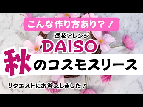 【100均】ピンクなコスモスで大人っぽい秋のリース！=リクエスト作品=