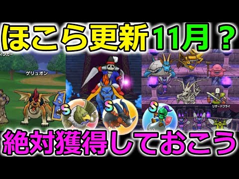 【ドラクエウォーク】ほこら更新は１１月？この心は大活躍の予感、、！いまのうちに集めようぜ！