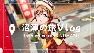 【Vlog】沼津旅に行ったの旅記録です🧳✨️【#旅するめる】