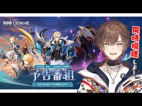 【 #原神 】「Luna Ⅴ」予告番組ミラー同時視聴会場はこちら！【 天月 】