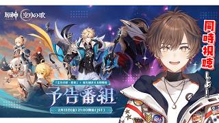 【 #原神 】「Luna Ⅴ」予告番組ミラー同時視聴会場はこちら！【 天月 】