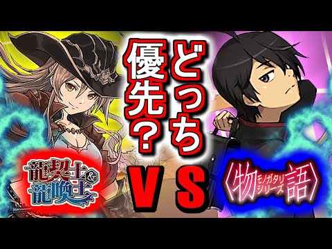 【比較解説】龍契士龍喚士シリーズと物語シリーズコラボ、どちらを優先すべきか、私の見解を話します!!【パズドラ】