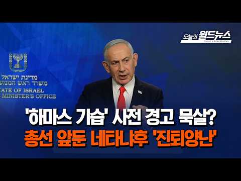 '<strong>하마스</strong> 기습' 사전 경고 묵살?... 총선 앞둔 네타냐후 '진퇴양난'