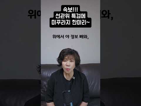 속보, 선관위 특검에 <strong>미꾸라지</strong> 한마리~