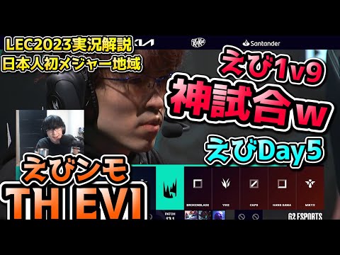 [神試合w] EUの王G2に挑むEvi! -  えびDay5 in LEC !  TH vs G2 戦　実況解説