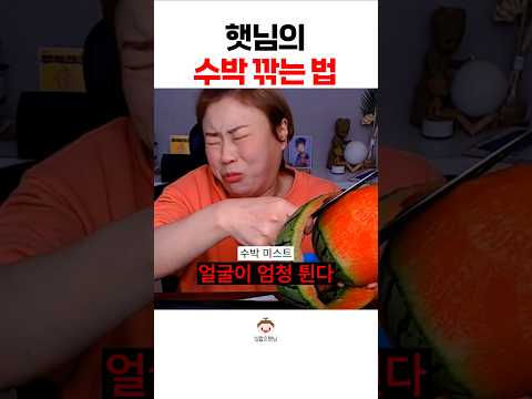 통수박 먹방#shorts 통수박 먹방#shorts