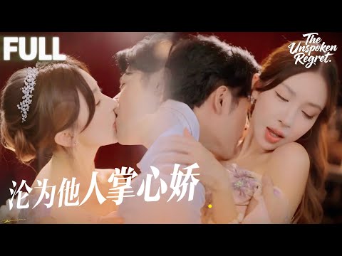 【ENGSUB】十年前,她帶著滿腔深情卻被錯愛推開,如今啞聲歸來,懷裡還抱著重病的孩子。當真相揭開,他悔得發瘋,夜夜徘徊在她身側,低聲呢喃,只想把人重新摟進懷裡,愛到骨血裡。#最新短劇 #感情 poster