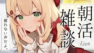 【雑談/朝活】絶妙な距離感でおもてなし☕耳が寂しい人おいでおいで～～【#のりまきゆずゆ #vtuber 】