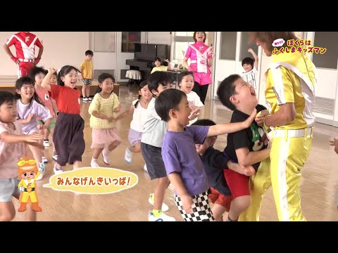 ぼくらはふくしまキッズマン 郡山市香久池保育所(1)