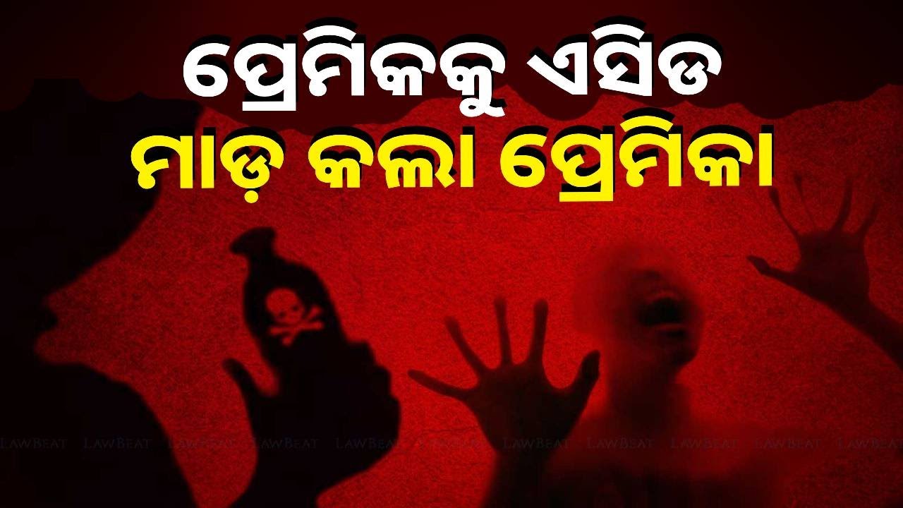 ସହି ହେଲାନି ପ୍ରେମିକର ପ୍ରତାରଣା, ଭୟଙ୍କର ପ୍ରତିଶୋଧ ନେଲେ ମହିଳା || Knews Odisha
