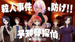 【視聴者参加型】予知夢から事件を回避して脱出せよ！？一緒に謎解きしましょう✨【千夜イチヤ / Vtuber】