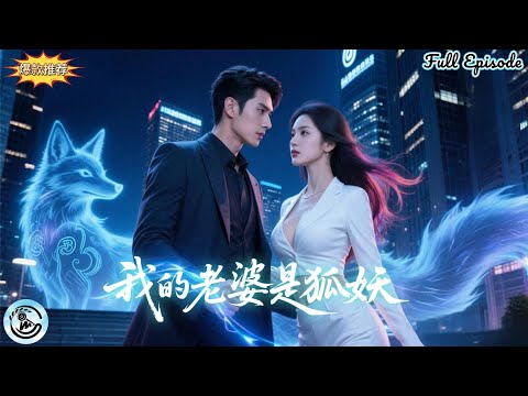 [Multi Sub]🔥無房無車的屌絲竟娶到絕美狐妖當老婆？500年前救下的白芊芊，竟是如今身價百億的集團董事長！道士法能誓要拆散他們，暗戀徒弟瘋狂阻攔。💥《我的老婆是狐妖》全集｜史佳鳴×鄧琳 poster