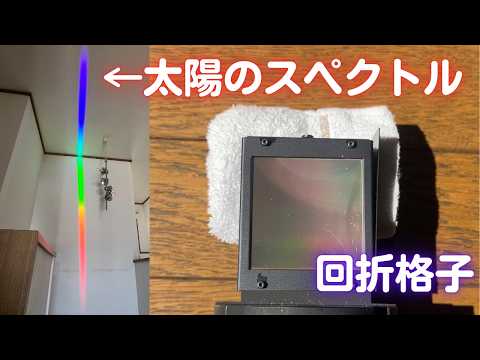 ブレーズド回折格子(反射型回折格子)で、太陽のスペクトルを観察