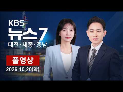 [2026.10.20] KBS 뉴스7 <strong>대전</strong> 세종 <strong>충남</strong>