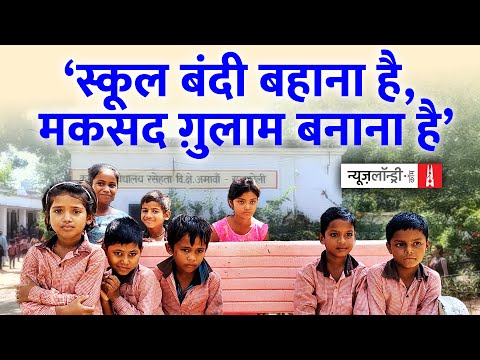 स्कूल बंद, बचपन बर्बाद: UP की नई नीति से पढ़ाई पर ताला?