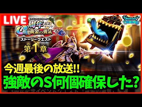 【ドラクエウォーク】強敵のSは何個集まった？今週最後の放送～【雑談放送】