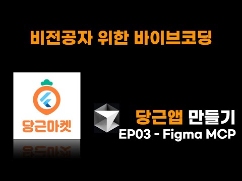 EP03 - 당근 마켓 앱 만들기 Figma MCP 연동 (바이브 코딩)
