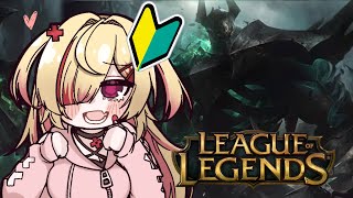 【 LOL 】だれか...操作方法からおしえて...；；【新人VTuber/はぐみぃ】