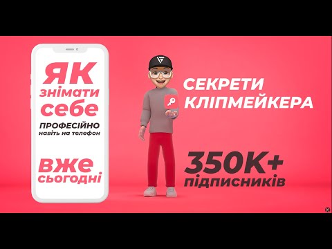 Секрети кліпмейкера