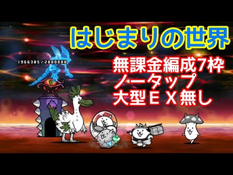はじまりの世界(無課金ノータップ)大型無し【にゃんこ大戦争】