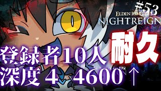 ナイトレイン 🔵深度3　スタート3500　野良マルチ耐久配信　猛者になりたい×遺物厳選×借金返済物語⑨　｜ELDEN RING NIGHTR